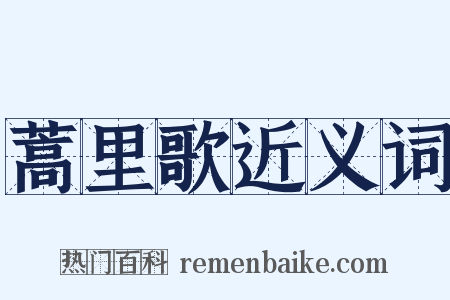 蒿里歌近义词是什么意思的图片